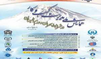 همایش ملی مدیریت کسب و کار در شرایط بحران و عدم اطمینان