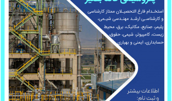 آزمون استخدامی پتروشیمی قائدبصیر