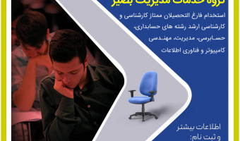 آزمون استخدامی گروه خدمات مدیریت بصیر