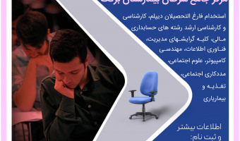 آزمون استخدامی مرکز جامع سرطان بیمارستان برکت