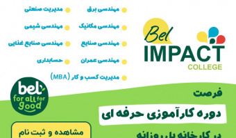 دوره کارآموزی حرفه‌ای برای دانشجویان در شرکت بل‌روزانه
