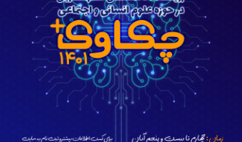 برگزاری پنجمین دوره رویداد کارآفرینی چکاوک + در آبان ماه۱۴۰۱