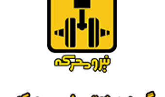 آگهی جذب در شرکت نیرومحرکه
