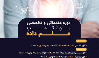 برگزاری دوره تخصصی بوت کمپ علم داده و تحلیل پیشرفته کسب و کار در دانشگاه علامه طباطبائی