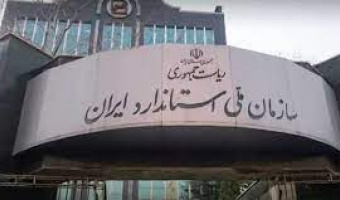 جذب امریه سربازی در سازمان ملی استاندارد ایران