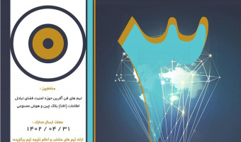 سومین رویداد سالانه "جایزه فناورانه دکتر برنجکوب"