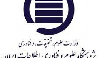 جذب امریه سربازی در پژوهشکده علوم و فناوری اطلاعات ایران