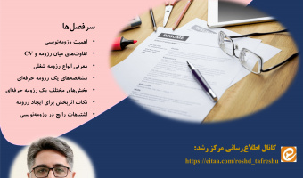 وبینار آموزشی آشنایی با اصول رزومه نویسی حرفه ای