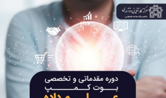 ثبت نام در دوره تخصصی بوت کمپ علم داده در مدیریت مالی و حسابداری