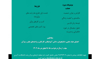 فراخوان طرح اثربخشی و کاربردی سازی علوم انسانی