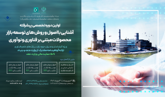 دوره آشنایی با اصول و روش های توسعه بازار محصولات مبتنی بر فناوری و نوآوری