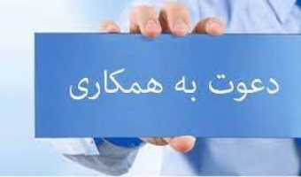 دعوت به همکاری در یکی از شرکت های مستقر در مرکز رشد دانشگاه علامه طباطبائی