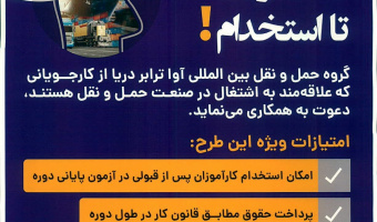 کارآموزی در صنعت حمل و نقل بین الملی