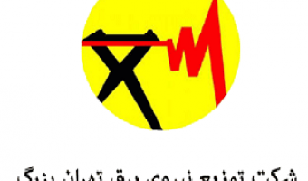 فراخوان استخدام در شرکت توزیع برق
