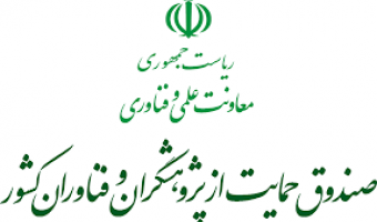 حمایت صندوق حمایت از پژوهشگران وفناوران کشور از پژوهشگران ممتاز جهت دستیابی به نمونه محصول فناورانه