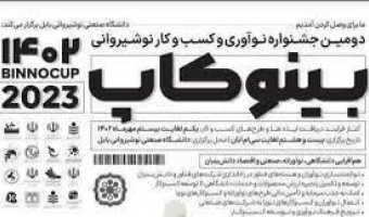 دومین جشنواره بین المللی نواوری و کسب و کارهای نوآورانه نوشیروانی (بینوکاپ ۱۴۰۲)