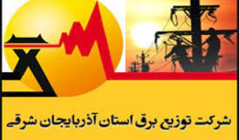 جذب نیرو از میان رتبه های برتر دانشگاه در شرکت توزیع نیروی برق استان آذربایجان شرقی