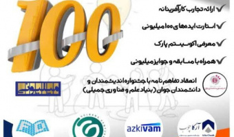 رویداد ۱۰ میلیارد تومانی کارآفرینان