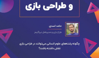 برگزاری نشست علوم انسانی و طراحی بازی