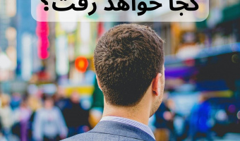 آینده مشاغل جهان به کجا خواهد رفت؟