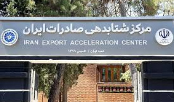 دوره آموزشی و کارآموزی مرکز نوآوری و شتاب دهی صادرات اتاق بازرگانی ایران