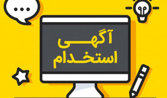 آگهی استخدام حسابدار