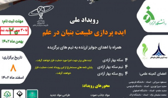اولین رویداد ملی ایده پردازی طبیعت بنیان در علم