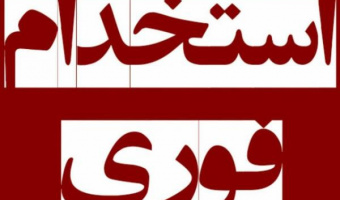 اطلاعیه استخدام ( فوری )
