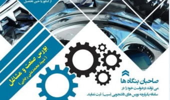 فراخوان بورس صنعت و مشاغل (شهید محمدعلی رجائی)