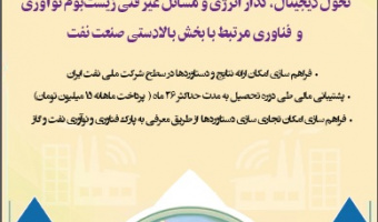 تمدید بورسیه پژوهشی شرکت ملی نفت ایران