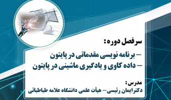 شروع ثبت نام دوره آموزشی علم داده و تحلیل های پیشرفته کسب و کار