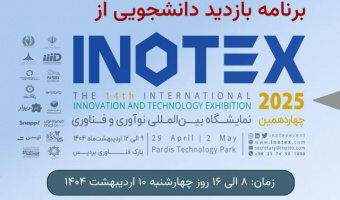 بازدید دانشجویان دانشگاه علامه طباطبائی از چهاردهمین نمایشگاه بین المللی نوآوری و فناوری اینوتکس ۲۰۲۵