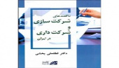 معرفی کتاب ناگفته های شرکت سازی وشرکت داری در ایران