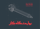 فراخوان شرکت در نمایشگاه کار ایران