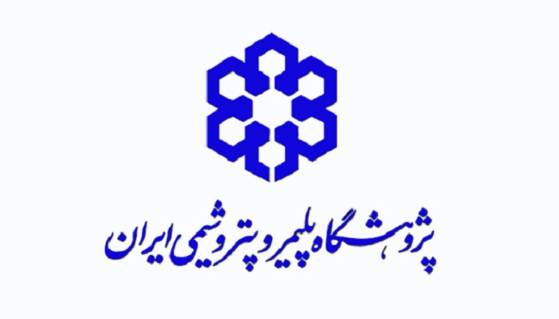 تامین نیروی انسانی مورد نیاز پژوهشگاه پلیمر پتروشیمی ایران