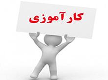 کارآموزی و انجام پروژه تحقیقاتی در شرکت سایپا