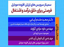 فراخوان ثبت نام در سمینار سرویس های ارزش افزوده موبایل
