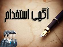 اطلاعیه استخدام (شماره 8)