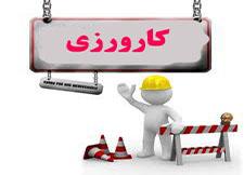 آغاز طرح سامانه کارورزی دولت 