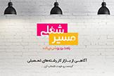 راه اندازی سامانه "مسیرشغلی" توسط ایران تلنت