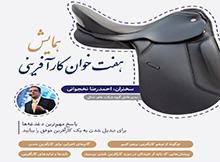 گزارش کارگاه هفت خوان کارآفرینی