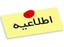اطلاعیه کارآموزی و کارورزی