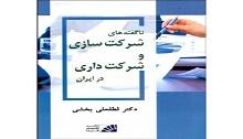 معرفی کتاب ناگفته های شرکت سازی وشرکت داری در ایران