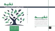 معرفی کتاب نخبه زاده می شوید یا ساخته می شوید؟