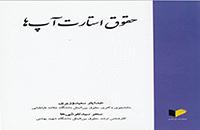 معرفی نویسنده کتاب حقوق استارت آپ ها