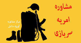 فرصت امریه سربازی
