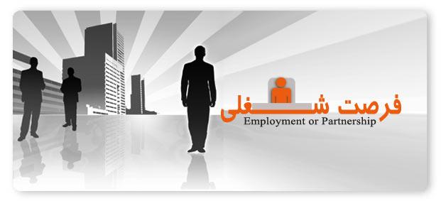 اطلاعیه استخدام (شماره 19)
