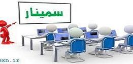 فراخوان سمینار آشنایی با علم داده 