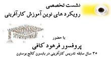 نشست تخصصی کارآفرینی با حضور پروفسور فرهود کافی