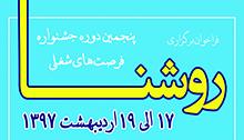 فراخوان پنجمین دوره جشنواره فرصت های شغلی روشنا